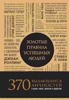 Книга Золотые правила успешных людей (сост.Пинкотт Д.), б-8321,  Баград.рф
